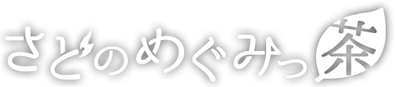 さどのめぐみっ茶